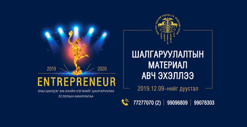 ENTREPRENEUR - 2019 шалгаруулалтын материал авч эхэллээ